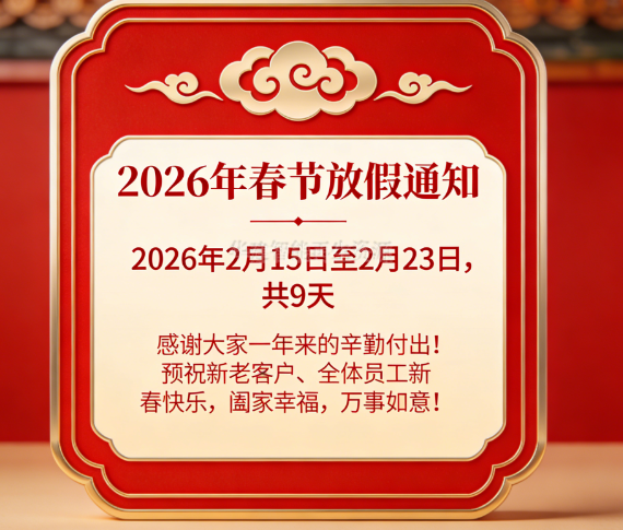 2026年春節(jié)期間放假的通知